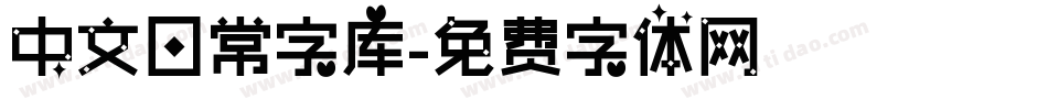 中文日常字库字体转换