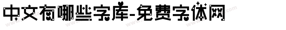 中文有哪些字库字体转换