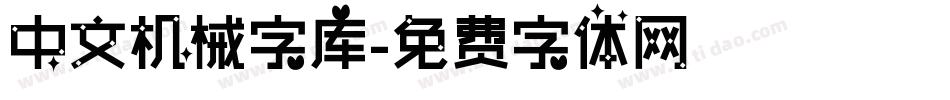 中文机械字库字体转换