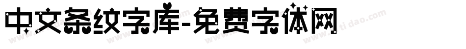 中文条纹字库字体转换