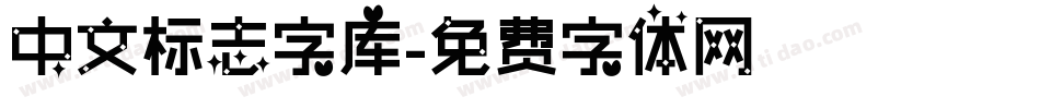 中文标志字库字体转换