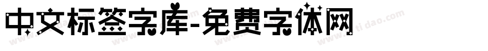 中文标签字库字体转换