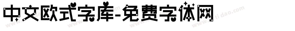中文欧式字库字体转换