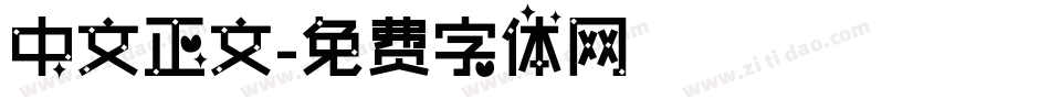 中文正文字体转换