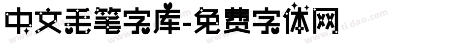 中文毛笔字库字体转换