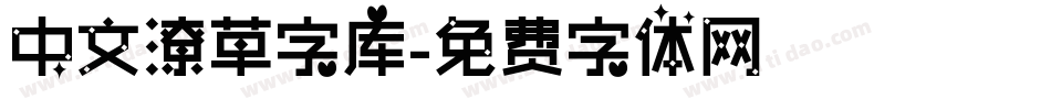 中文潦草字库字体转换