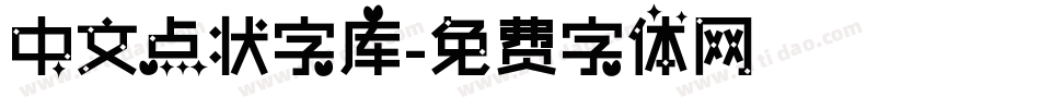 中文点状字库字体转换