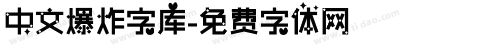 中文爆炸字库字体转换