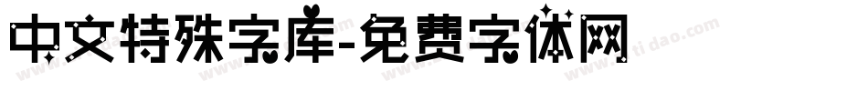 中文特殊字库字体转换