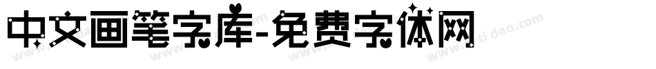 中文画笔字库字体转换