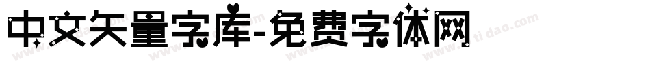 中文矢量字库字体转换