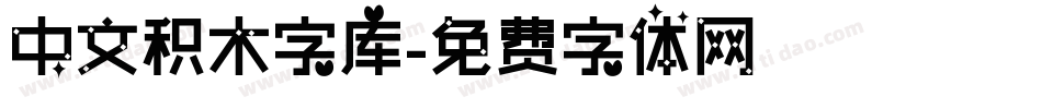 中文积木字库字体转换