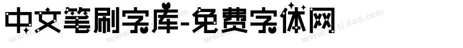 中文笔刷字库字体转换