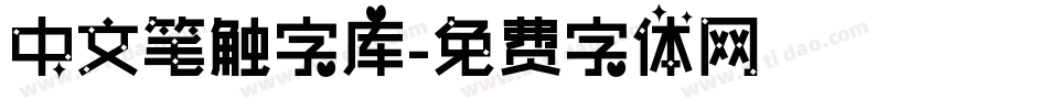 中文笔触字库字体转换