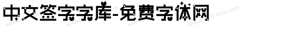 中文签字字库字体转换