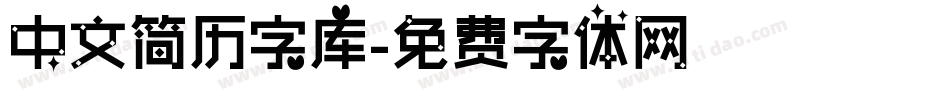 中文简历字库字体转换