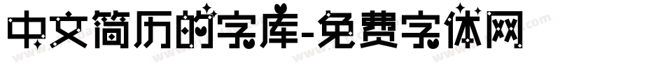 中文简历的字库字体转换