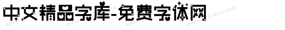 中文精品字库字体转换