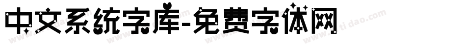 中文系统字库字体转换