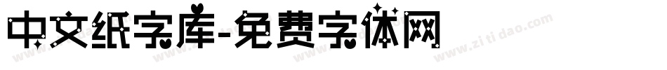 中文纸字库字体转换