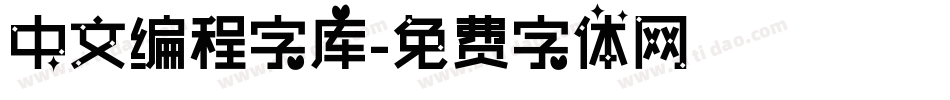 中文编程字库字体转换