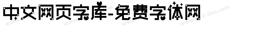 中文网页字库字体转换
