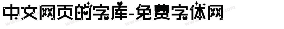 中文网页的字库字体转换