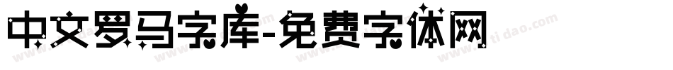 中文罗马字库字体转换