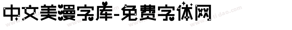 中文美漫字库字体转换