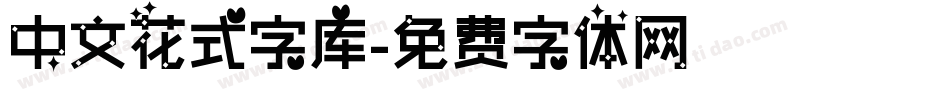 中文花式字库字体转换