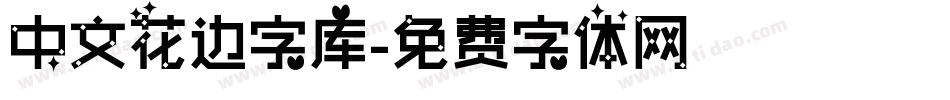 中文花边字库字体转换