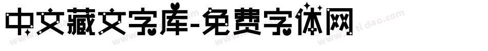 中文藏文字库字体转换