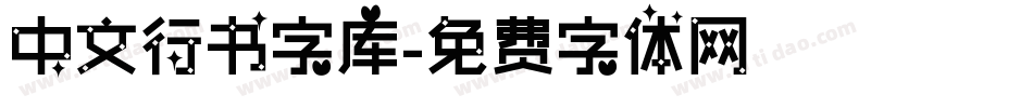 中文行书字库字体转换
