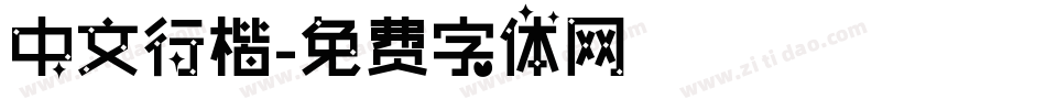中文行楷字体转换