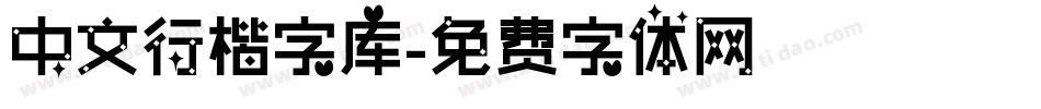 中文行楷字库字体转换