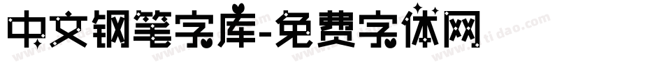 中文钢笔字库字体转换