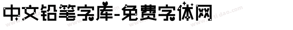 中文铅笔字库字体转换