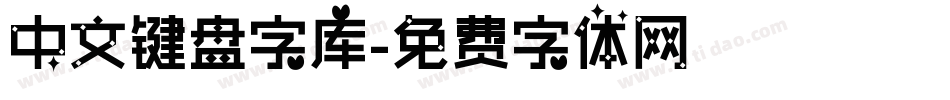 中文键盘字库字体转换