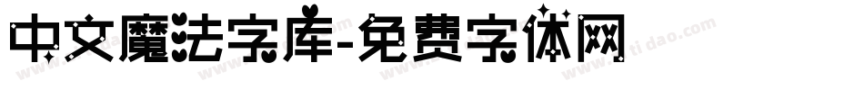 中文魔法字库字体转换
