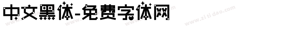 中文黑体字体转换