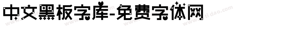 中文黑板字库字体转换