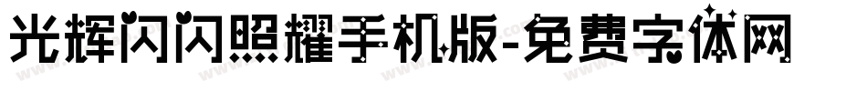 光辉闪闪照耀手机版字体转换