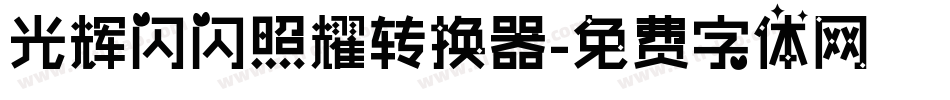 光辉闪闪照耀转换器字体转换