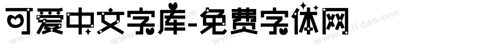 可爱中文字库字体转换