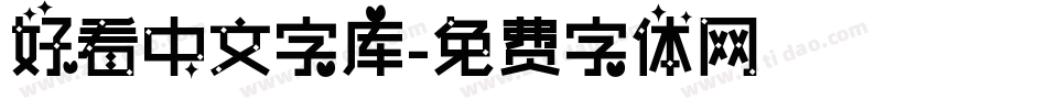 好看中文字库字体转换