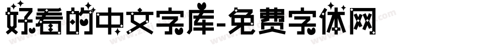 好看的中文字库字体转换
