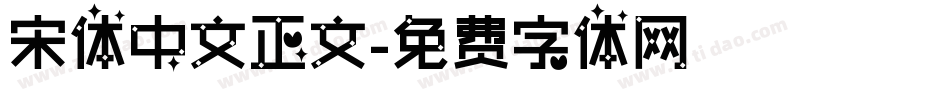 宋体中文正文字体转换
