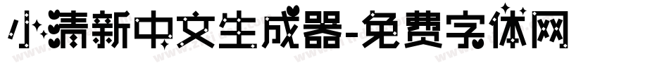 小清新中文生成器字体转换