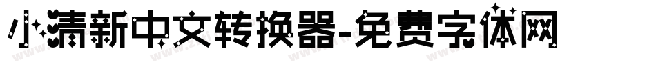 小清新中文转换器字体转换