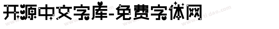 开源中文字库字体转换
